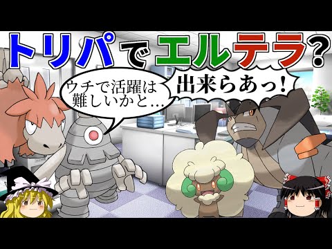 あえてエルテラをトリックルームで活躍させるトリプルバトル【ポケモンORAS】【ゆっくり実況】