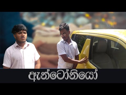 ඇන්ටෝනියෝ | Antoniyo | Naughty Productions