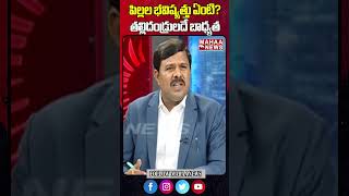 తల్లిదండ్రులదే బాధ్యత #appolitics #apelections2024 #education #mahaanews #ysjagan #jaganattack #ycp