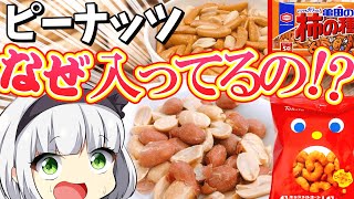 【ゆっくり解説】大人気お菓子キャラメルコーン柿の種の中になぜピーナッツが入ってるの⁉︎⁉︎⁉︎