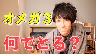 健康に良いオメガ３の油は何からとるのがいい？