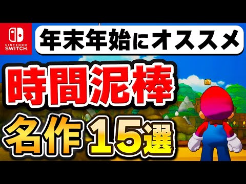 【Switch】年末年始はコレを遊べ！時間泥棒な名作15選【2024年最新版】