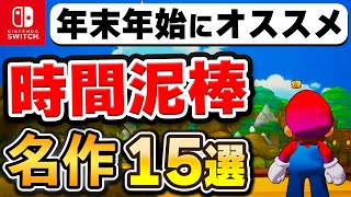 【Switch】年末年始はコレを遊べ！時間泥棒な名作15選【2024年最新版】