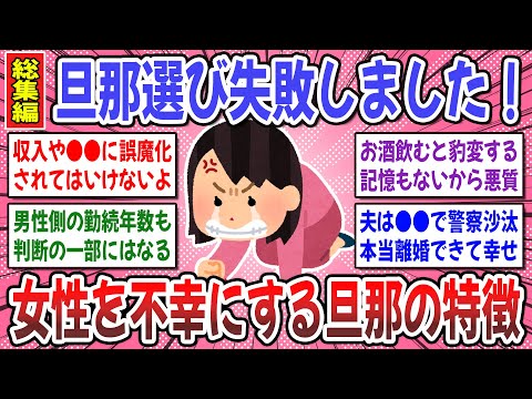 【有益スレ】聞き流し総集編！ガチで結婚する前に知りたかった！「旦那選び成功する人と失敗する人」後悔しない結婚相手の選び方を教えてw【ガルちゃん】