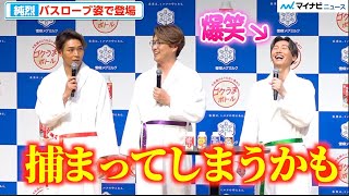 純烈・白川裕二郎、後上翔太の“バスローブ”ボケに冷静ツッコミ「捕まってしまうかも…」『恋のゴクうまボトル』お披露目記者発表会