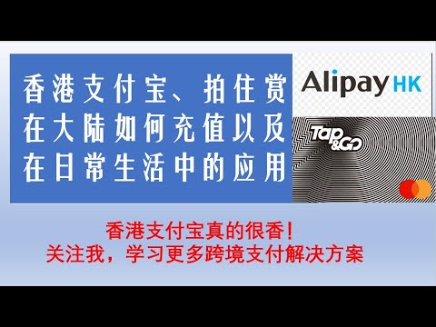 香港支付宝、拍住赏在大陆如何充值以及在日常生活中的应用。香港支付宝真的太香了，日常好多羊毛