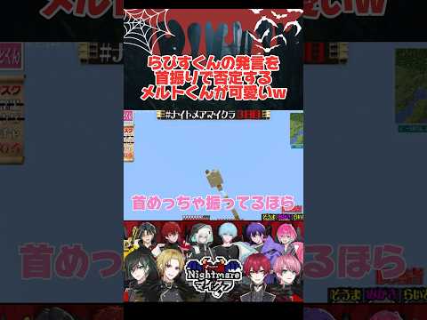 らぴすくんの発言を首振りで否定するメルトくんが可愛いw【めておら切り抜き】【ナイトメアマイクラ】#めておら #めると #メルト#メルトダテンシ #らぴす #てるとくん #騎士a #騎士a切り抜き