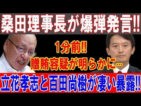 桑田理事長、贈賄発言で衝撃！片山福知事の逃亡劇が明らかに！