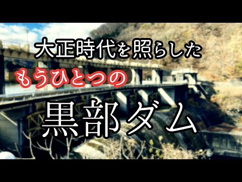 こちらも歴史的偉業【黒部ダム】東京に電気を届けた影の立役者