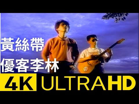 優客李林 UKULELE - 黃絲帶 Yellow Ribbon 官方完整版 4K MV (Official 4K UltraHD Video)