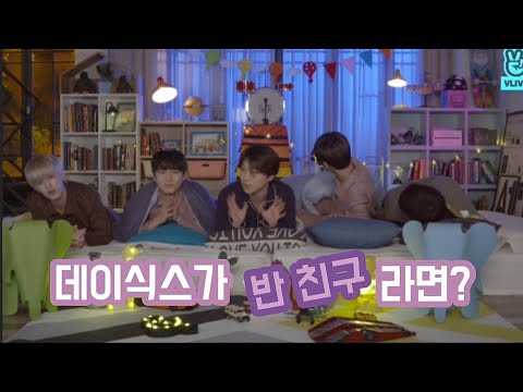 [데이식스\눕방] 데이식스가 반 친구라면??(키워드 퀴즈)