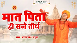 #ChetavaniBhajan || मात पिता ही सच्चे तीर्थ है || Naresh Pahal || New Latest 2022