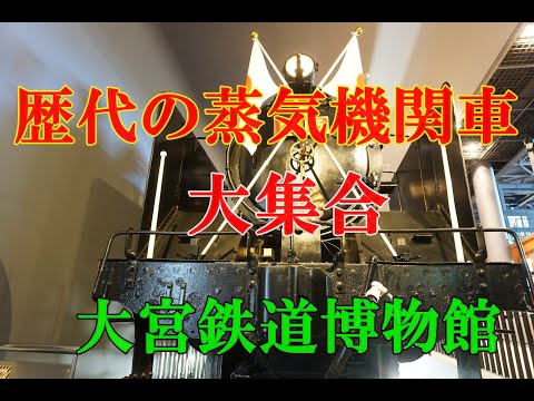 歴代の蒸気機関車大集合　　大宮鉄道博物館