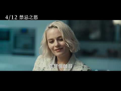 4/12【禁忌之慾】中文預告