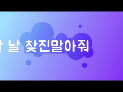 미완과제 - 볼빨간사춘기 여행 키네틱타이포