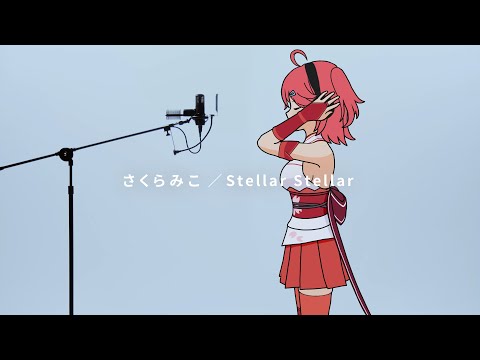 Stellar Stellar / さくらみこ (Cover)