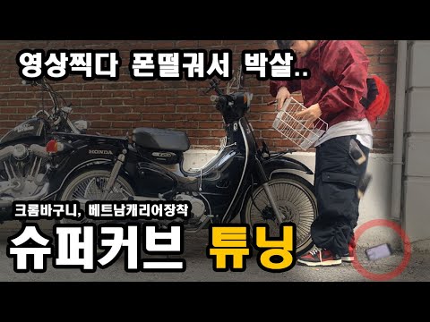 슈퍼커브 커스텀 튜닝하다가 폰 박살 / 협찬 받고 폰을 잃었다