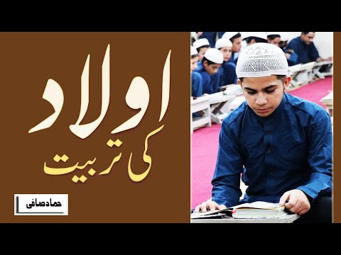 Bachon Ki Tarbiyat By Hammad Safi (تربیت اولاد )