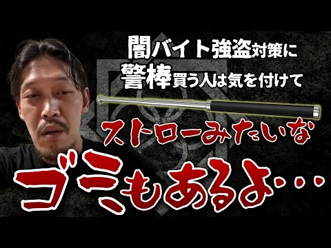 【闇バイト強盗対策】警棒買って後悔する前に観て下さい…しっかり知った上で購入を！守護臣が無い人はどんな護身具を用意するべきか？【田村装備開発】【ガチタマTV】