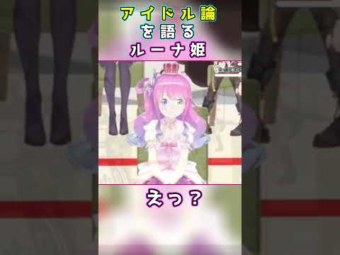 アイドルとは何か語るルーナ姫が可愛い　姫森ルーナ/ホロライブ