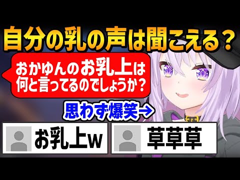 「乳の声が聞こえる」トピックのスパチャに思わず爆笑する猫又おかゆ【ホロライブ / 切り抜き】