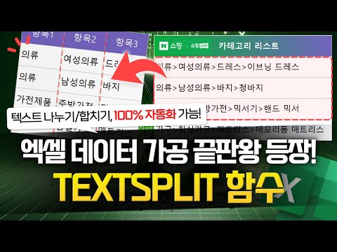 정말 강력한 함수가 나왔습니다! TEXTSPLIT 함수, 10분 핵심 정리 | 상황별 예제 포함