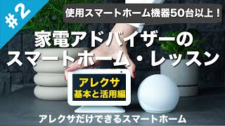 【アレクサの基本の使い方と活用方法】丁寧に解説！スキルや定型アクション具体的設定方法などー初心者向けスマートーホームレッスン第二弾ー