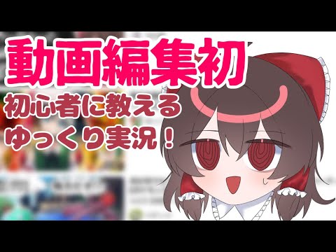 【ゆっくり実況】ゆっくり実況デビューした人だ✨