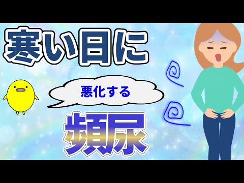 寒い日や生理前に頻尿が悪化する方の体質の特徴と自然療法