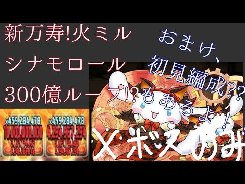 【新万寿】【火ミルシナモロール】【無課金の新星!?】体力返し高火力ループがやばかった！おまけ、編成考察付き【パズドラ】