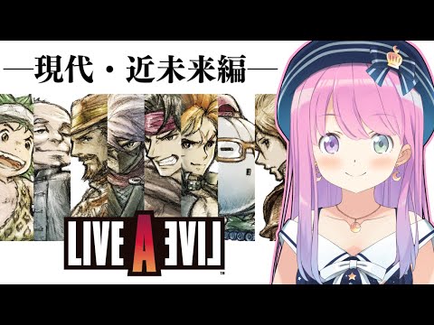 【 LIVE A LIVE 】ライブアライブの世界へゆくのら！！！ ～レトロゲーム ＃１【姫森ルーナ/ホロライブ】ネタバレあり