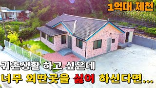 (361) 제천 시골 전원주택 매매 1억대 외내부 올수리 미련없이 매매 합니다