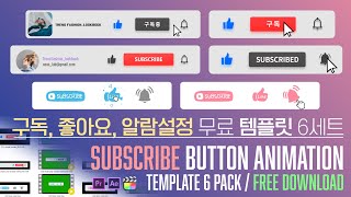 Subscribe Button Animation Template 6 PackㅣMOV(Alpha), mp4(GreenScreen)ㅣFree download