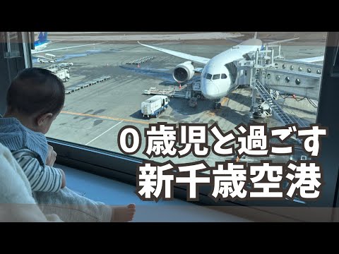 赤ちゃんと過ごす新千歳空港【生後８ヶ月.初めての飛行機】