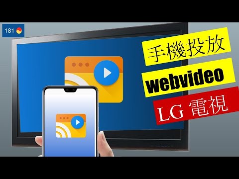 手機投放 網路影片 到 LG WebOS 智慧電視