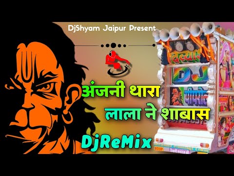 😎जयपुर वाले छोरे 🚩अंजनी_थारा_लाला_ने_शाबास DjRemix💥Anjani Tera Lala Ne Shabas DjRemix🔴 Dj Dilraj