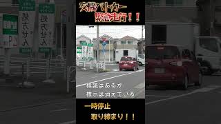 交通機動隊パトカー一時停止取り締まり