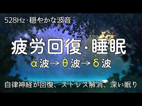 睡眠用bgm  疲労回復【穏やかな波音】心身をリラックスさせ寝落ちする 睡眠導入音楽｜ソルフェジオ周波数528Hz ｜自律神経が回復、ストレス解消、深い眠り