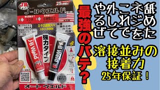 J-Bオートウエルドで舐めたネジを外してやるぜ、ミラーのネジ穴も接着してやるぜ。＃舐めたネジ