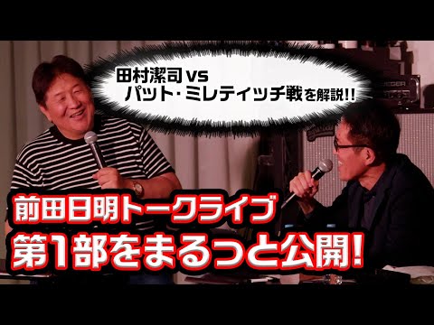 前田日明トークイベントの映像を一部公開！田村潔司vsパット・ミレティッチの試合を前田日明の解説付きでお届け！