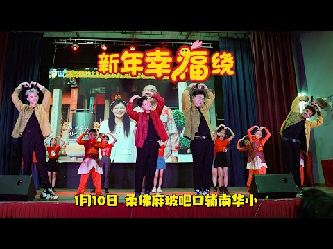 【LIVE演唱】《新年幸福绕》柔佛麻坡吧口辅南华小 | 演唱：郑斌彦 刘凯乐 王希豪 王江伟