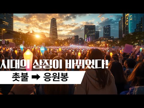 시대의 상징이 바뀌었다! 촛불 ➡️ 응원봉