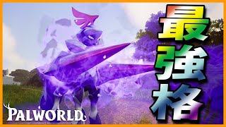 【躍進】伝説にふさわしい力を手にした「ベイントール」【パルワールド/PalWorld】