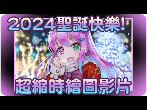 【超縮時繪圖影片】祝大家2024聖誕節快樂新年快樂~公主發禮物啦(・o・🍬) 【RPS Channel/ホロライブ/姬森璐娜/姫森ルーナ】 | 繪圖過程 | 渣技術塗鴉