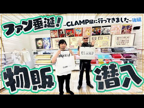 【CLAMP展】ファン垂涎グッズ物販に潜入！限定アイテムをCatch You Catch Me！【後編】