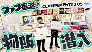 【CLAMP展】ファン垂涎グッズ物販に潜入！限定アイテムをCatch You Catch Me！【後編】