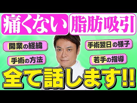 脂肪吸引歴３０年のドクターが語る！美しく痩せる！ダウンタイム最小限の脂肪吸引！