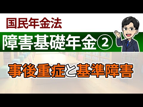 【障害基礎年金②】事後重症と基準障害