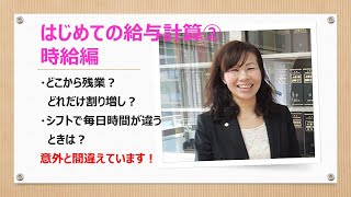 【事業所向け】初めての給与計算②時給編