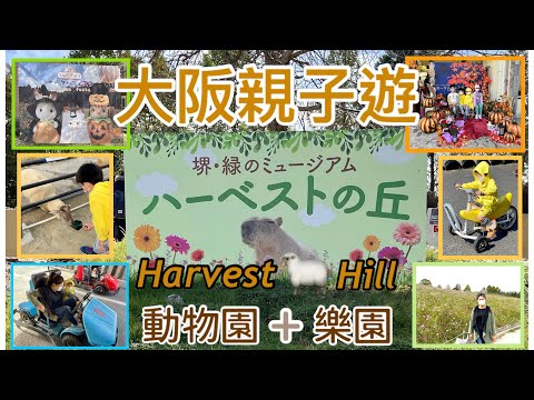 ［大阪親子遊］堺市 ハーべストの丘 Harvest Hill 動物園 + 樂園 ！！